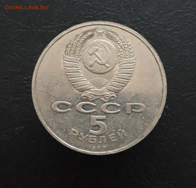 5 рублей 1989 год. ПОКРОВ. До 25.12. - 20231129_181218.JPG