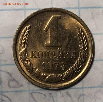 1 копейка 1978 года (Блеск) до 25.12.23 в 22:00 - IMG_1373
