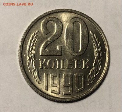 20 копеек 1990 года (Блеск) до 25.12.23 в 22:00 - IMG_1381