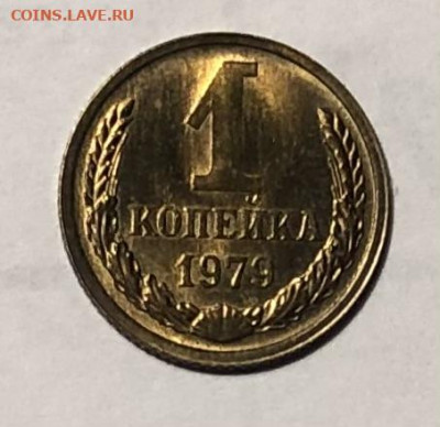 1 копейка 1979 года (Блеск) до 25.12.23 в 22:00 - IMG_1387