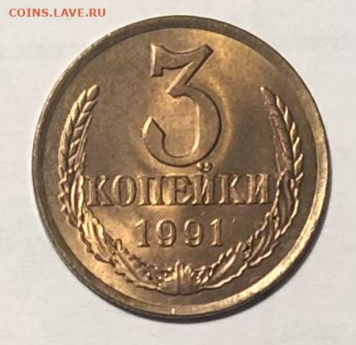 3 копейки 1991 (Л) года (Блеск) до 25.12.23 в 22:00 - IMG_1391