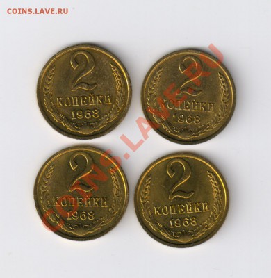 2 копейки 1968г-4 штуки ИЗ МЕШКА до 12.01.2011г 21-00 - 2 копейки 1968г-4 шт из мешка 001