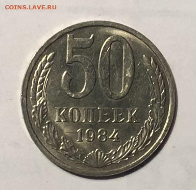 50 копеек 1984 года (Блеск) до 25.12.23 в 22:00 - IMG_1399