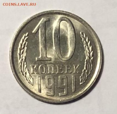 10 копеек 1991 (Л) года (Блеск) до 25.12.23 в 22:00 - IMG_1401