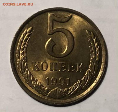 5 копеек 1991 (Л) года (Блеск) до 25.12.23 в 22:00 - IMG_1403