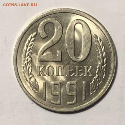 20 копеек 1991 (Л) года (Блеск) до 25.12.23 в 22:00 - IMG_1405