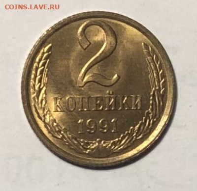 2 копейки 1991 (Л) года (Блеск) до 25.12.23 в 22:00 - IMG_1407