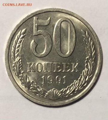 50 копеек 1991 (Л) года (Блеск) до 25.12.23 в 22:00 - IMG_1411
