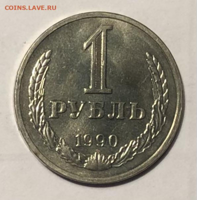 1 рубль 1990 года (Блеск) до 25.12.23 в 22:00 - IMG_1413