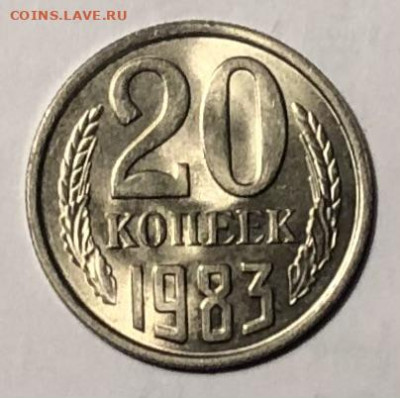 20 копеек 1983 года (Блеск) до 25.12.23 в 22:00 - IMG_1436
