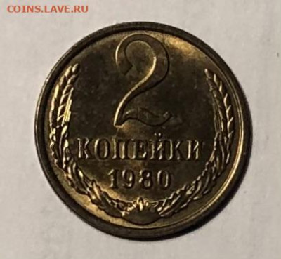2 копейки 1980 года (Блеск) до 25.12.23 в 22:00 - IMG_1444