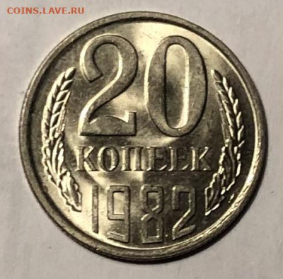 20 копеек 1982 года (Блеск) до 25.12.23 в 22:00 - IMG_1456