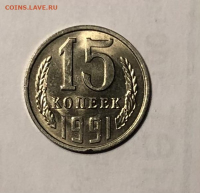 15 копеек 1991 (Л) года (Блеск) до 25.12.23 в 22:00 - IMG_1460