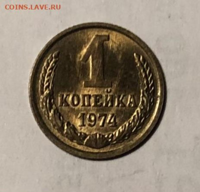 1 копейка 1974 года (Блеск) до 25.12.23 в 22:00 - IMG_1468