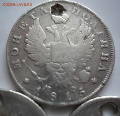Пробитые 50 коп.1815,1897,1899 гг до 22-00.23.12.23г. мск - P1480231.JPG