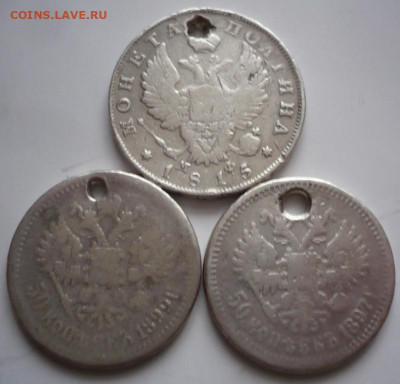 Пробитые 50 коп.1815,1897,1899 гг до 22-00.23.12.23г. мск - P1480228.JPG