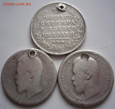 Пробитые 50 коп.1815,1897,1899 гг до 22-00.23.12.23г. мск - P1480226.JPG
