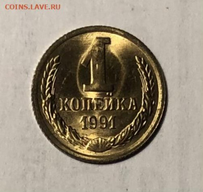 1 копейка 1991 (М) года (Блеск) до 25.12.23 в 22:00 - IMG_1480