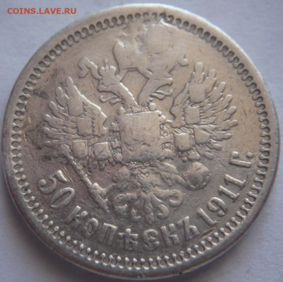 Пробитые 50 коп. 1911 г. до 22-00.23.12.23 г. мск - P1480073.JPG