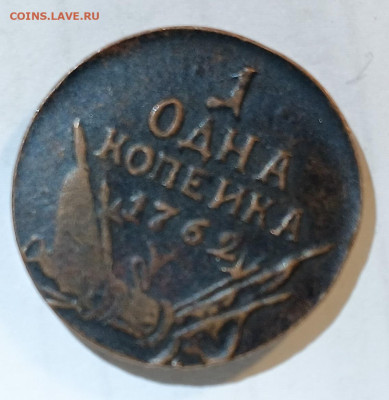 1 копейка 1762 года   На подлинность. - IMG_20231219_155401