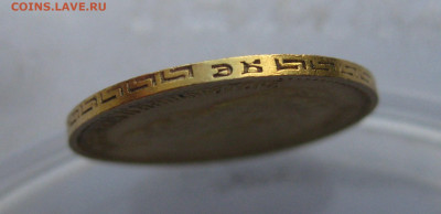 5 рублей 1899 ЭБ - IMG_1271.JPG
