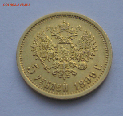 5 рублей 1899 ЭБ - IMG_1270.JPG