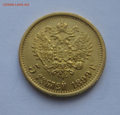5 рублей 1899 ЭБ - IMG_1269.JPG
