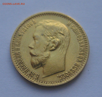 5 рублей 1899 ЭБ - IMG_1268.JPG