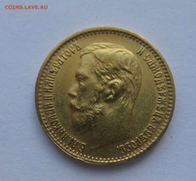 5 рублей 1899 ЭБ - IMG_1267.JPG