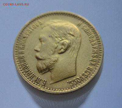 5 рублей 1899 ЭБ - IMG_1266.JPG
