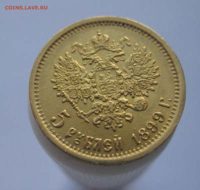 5 рублей 1899 ЭБ - IMG_1264.JPG
