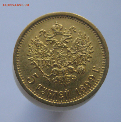 5 рублей 1899 ЭБ - IMG_1263.JPG