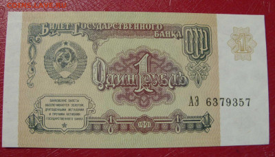 1 рубль СССР 1991. Пресс. - SDC14082
