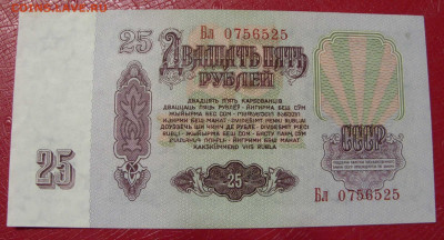 25 рублей СССР 1961. Пресс. - SDC14086