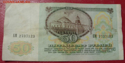 50 рублей СССР 1991. - SDC14088