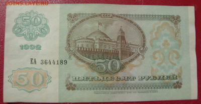 50 рублей СССР 1992. - SDC14090