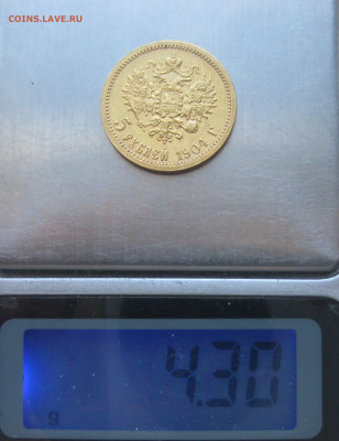 5 рублей 1904 АР - IMG_1160.JPG