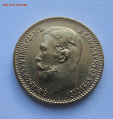 5 рублей 1904 АР - IMG_1141.JPG