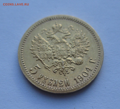 5 рублей 1904 АР - IMG_1140.JPG