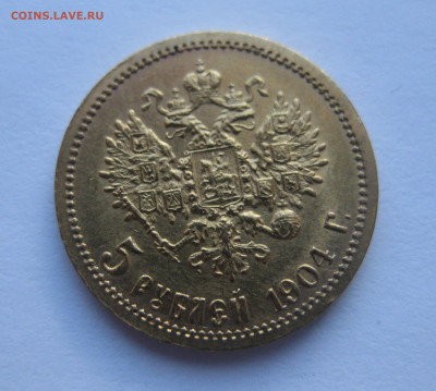 5 рублей 1904 АР - IMG_1139.JPG