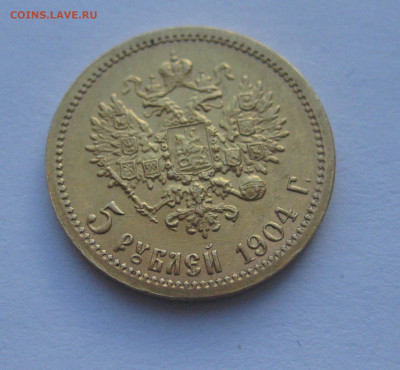 5 рублей 1904 АР - IMG_1138.JPG
