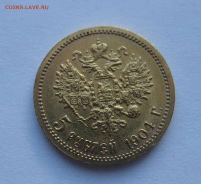 5 рублей 1904 АР - IMG_1137.JPG