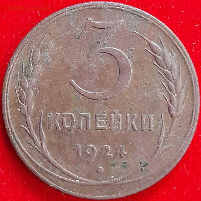 3 копейки  1924 года – до 22:00, 24.12.23 - 20231219_204710