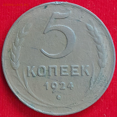 5 копеек  1924 года – до 22:00, 24.12.23 - 20231219_204804