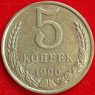 5 копеек  1990 года (М) – до 22:00, 24.12.23 - 20231219_205047