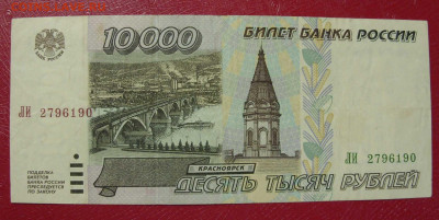 10000 рублей Россия 1995. - 10000 рублей 1995 - 1.JPG