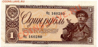 1 рубль 1938 (крупный нумератор) до 12.01.12  21-00 - 1-38 АВ