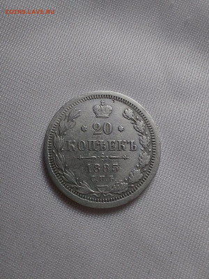 20 копеек 1885 до 24.12 - i (21)
