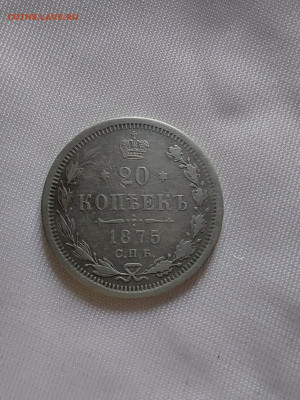 20 копеек 1875 до 24 12 - 18