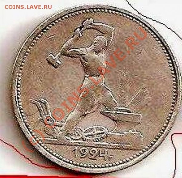 50 копеек 1924 года-разновид???? - готов взять.JPG